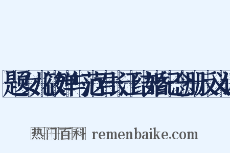 题女儿筱婵与范君长江结婚纪念册反义词是什么意思的图片